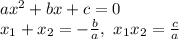 ax^2+bx+c = 0\\x_1 + x_2= -\frac{b}{a},\ x_1x_2=\frac{c}{a}