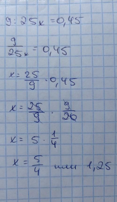 Решите уравнение. 9/25х = 0,45