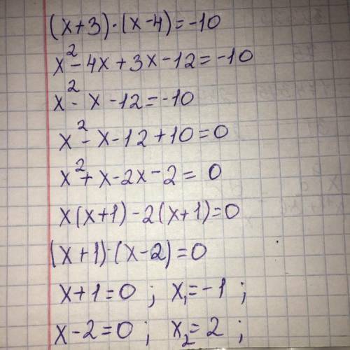 Найди корни уравнения: (х + 3)(х- 4) = -10.Т1 — —Т2 —е НазадПроверить​