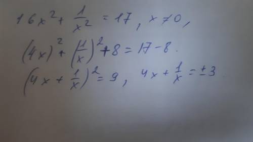 Известно, что 16x^2+1/x^2=17.Найдите значение выражения 4x+1/x.Подробно