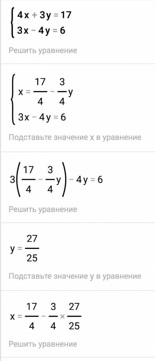 4x+3y=17 и 3х-4у=-6​