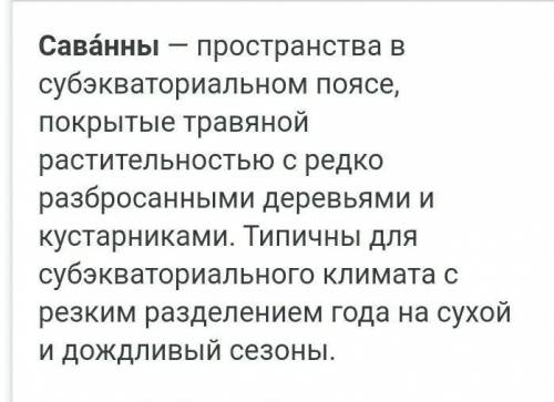 1.Каковы особенности природных условий саванн? 2.Какие растения и животные типичны для экваториальны