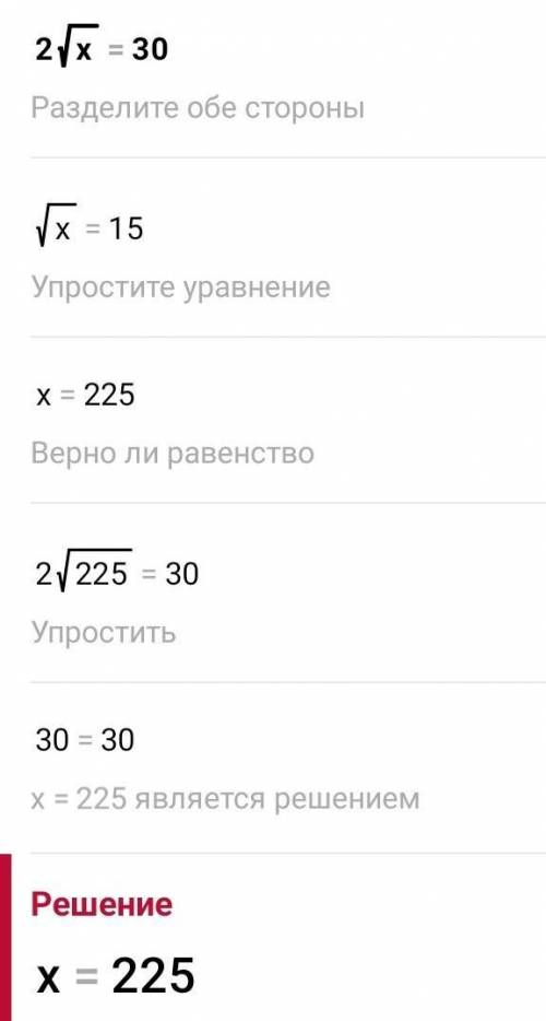 1) 2x²=302) 2√x=30 буду очень благодарна​