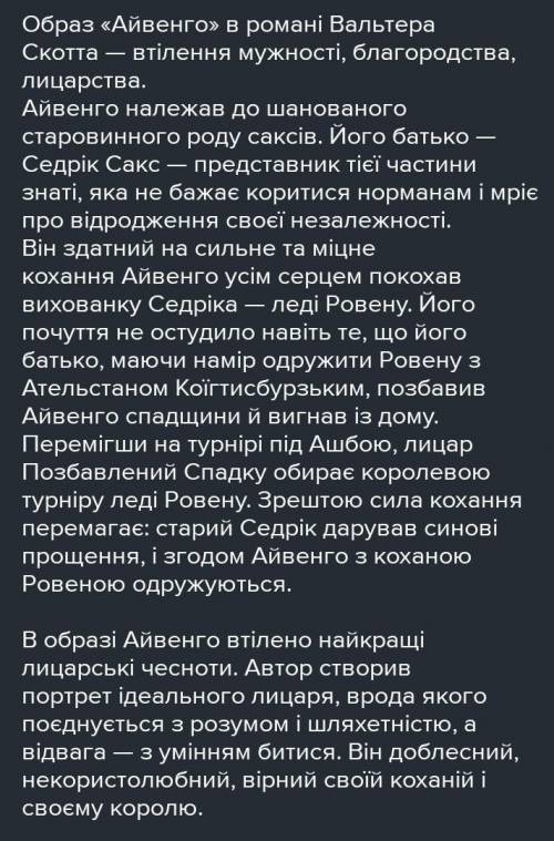 Образ Айвенго в романі В.Скота