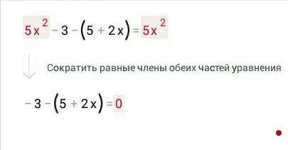 Решите уравнение (5x²-3)-(5+2x)=5x²​