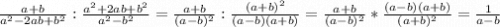 \frac{a+b}{a^2-2ab+b^2} : \frac{a^2+2ab+b^2}{a^2-b^2} = \frac{a+b}{(a-b)^2} :\frac{(a+b)^2}{(a-b)(a+b)} = \frac{a+b}{(a-b)^2} * \frac{(a-b)(a+b)}{(a+b)^2} = \frac{1}{a-b}