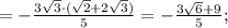 =-\frac{3\sqrt{3} \cdot (\sqrt{2}+2\sqrt{3})}{5}=-\frac{3\sqrt{6}+9}{5};