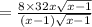 = \frac{8 \times 32x \sqrt{x - 1} }{(x - 1) \sqrt{x - 1} }