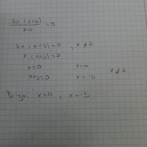 3x(x+3)/x-4=0 укажите значение переменной при котором значение дроби ровно 0
