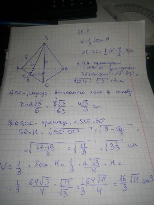 Сторона основи правильної трикутної піраміди дорівнює 8 см а бічне ребро 5 см.Знайти апофему та обєм