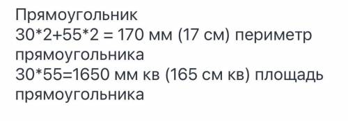 9 Начерти.а) квадрат со стороной 25 мм;6) прямоугольник шириной 30 мм, длиной 55 ммВычисли их периме