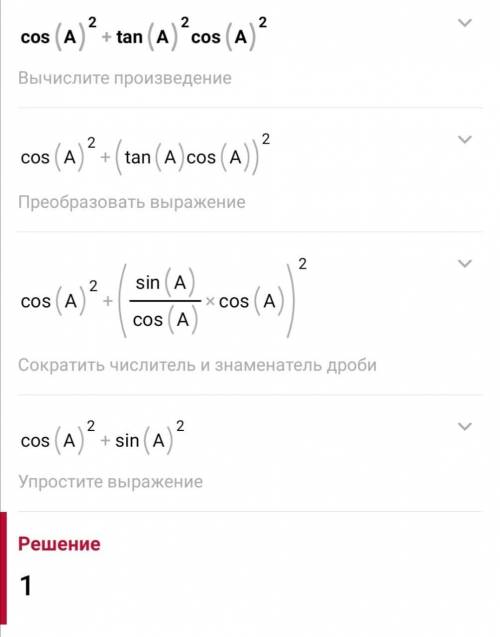 Упростить выражение: а) cos²A+tg²A cos²A; б) sin²A + ctg²A sin²A​