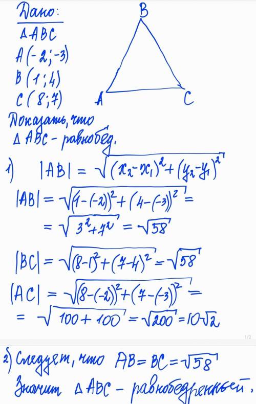 Доказать, что треугольникABC равнобедренный, если A(-2;-3), B (1;4), C(8;7)​