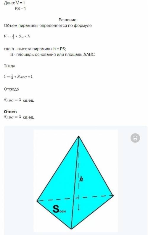 В правильной треугольной пирамиде SABC медианы основания пересекаются в точке P. Объем пирамиды раве