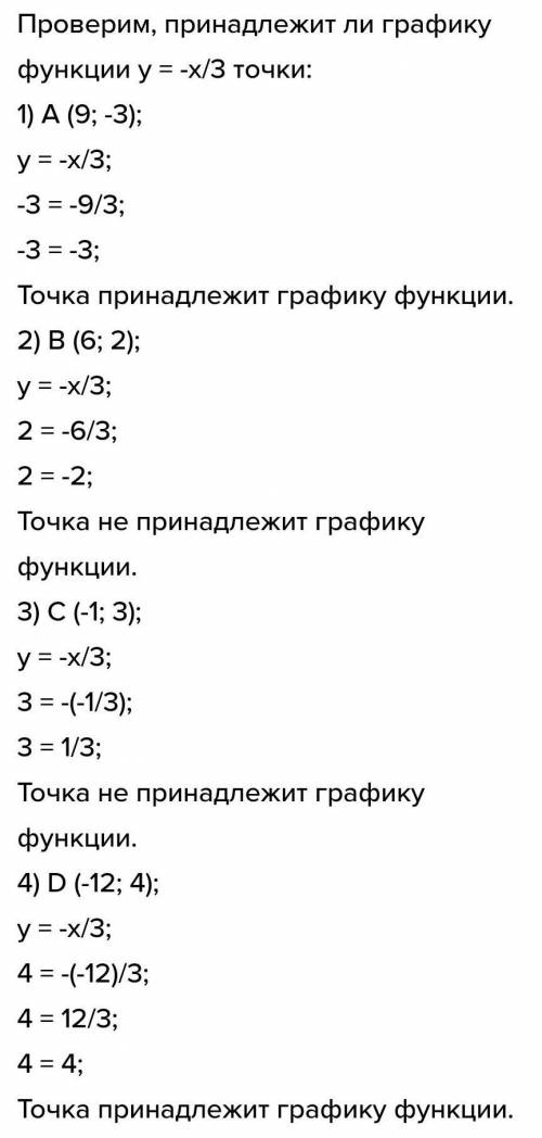 Принадлежат ли графику функции Y=0,3x точки A(41;-12,3),B(-12;-3,6)​