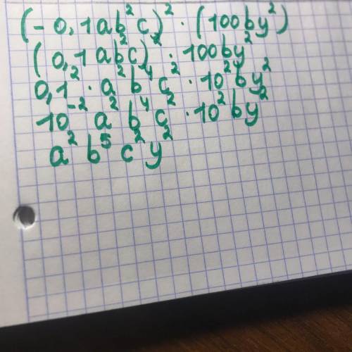 4) (-0,1ab^2c)^2(100by^2) нужно решение полность​