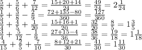 \frac{5}{8} + \frac{5}{6} + \frac{7}{12} = \frac{15 + 20 + 14}{24} = \frac{49}{24} = 2\frac{1}{24} \\ \frac{1}{5} + \frac{3}{8} - \frac{2}{9} = \frac{72 + 135 - 80}{360} = \frac{127}{360} \\ \frac{3}{4} + \frac{4}{5} + \frac{1}{20} = \frac{15 + 16 + 1}{20} = \frac{32}{20} = \frac{8}{5} = 1 \frac{3}{5} \\ \frac{3}{4} + \frac{5}{12} - \frac{1}{9} = \frac{27 + 15 - 4}{36} = \frac{38}{36} = \frac{19}{18} = 1 \frac{1}{18} \\ \frac{4}{15} + \frac{2}{5} + \frac{7}{10} = \frac{8 + 12 + 21}{30} = \frac{41}{30} = 1 \frac{11}{30}