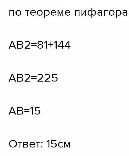 Катеты прямоугольного треугольника равны 9 см и 12 см. Найди гипотенузу.ответ: гипотенуза равна  см.