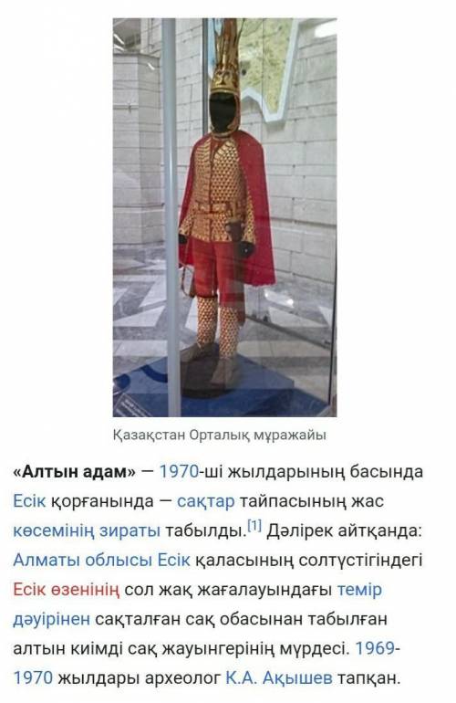 1. 1. Алтын адам қай жерден табылды? 2. Алтын адамның киімі немен қапталған? 4. Қазақстанда неше Алт