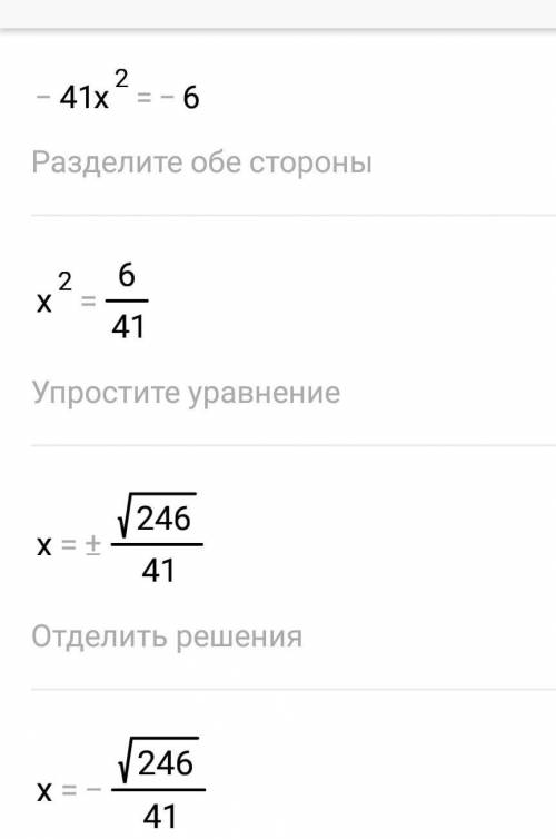 Реши уравнения:1) – 41x2 + 6 = 0;​