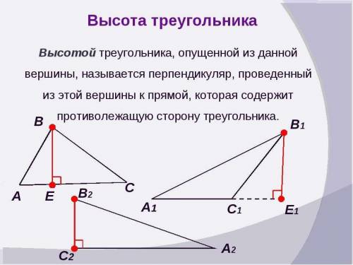 2. Что такое высота треугольника? Сколько вы- сот у треугольника? Начертите и покажите на чертеже.