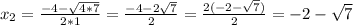 x_{2} =\frac{-4-\sqrt{4*7} }{2*1} =\frac{-4-2\sqrt{7} }{2}=\frac{2(-2-\sqrt{7} )}{2} =-2-\sqrt{7}