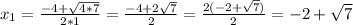 x_{1} =\frac{-4+\sqrt{4*7} }{2*1} =\frac{-4+2\sqrt{7} }{2}=\frac{2(-2+\sqrt{7} )}{2} =-2+\sqrt{7}
