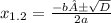 x_{1.2} =\frac{-b±\sqrt{D} }{2a}