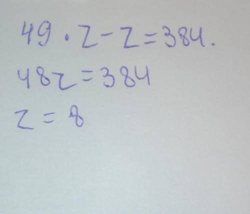 49*z-z=384 решите уравнение