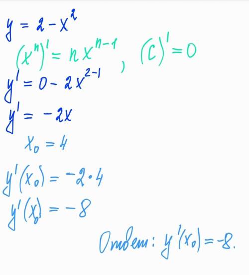найдите значение производной в точке х0: у=2-x², x0=4​​