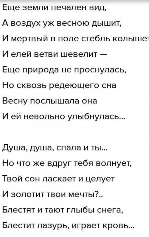 это легко ответьте на вопрос к стихотворению Ф.И. Тютчева Еще земли печален вид…: Какие средства х