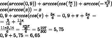 Cos(arccos0,9)+arccos(cos4/π4)+arccos(−3–√2) Округлите до десятых