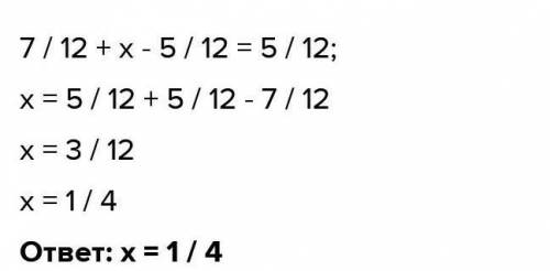 Решите уравнение 7/12+х-5/12=5/12​