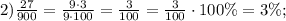 2) \frac{27}{900}=\frac{9 \cdot 3}{9 \cdot 100}=\frac{3}{100}=\frac{3}{100} \cdot 100\%=3\%;