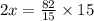 2x = \frac{82}{15} \times 15