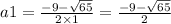 a1 = \frac{ - 9 - \sqrt{65} }{2 \times 1} = \frac{ - 9 - \sqrt{65} }{2}