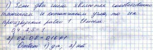 Определите Могут ли тангенс и котангенс одного угла соответственно быть равными 1)0,4 и 2,5, 2)1,1 и