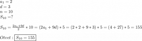 a_{1}=2\\d=3\\n=10\\S_{10} =?\\\\S_{10} =\frac{2a_{1}+9d }{2}*10=(2a_{1}+9d)*5=(2*2+9*3)*5=(4+27)*5=155\\\\Otvet:\boxed{S_{10}=155}