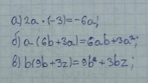 решить а) 2a * (-3) =б) a(6b + 3a)=в) b(9b+3z)=​
