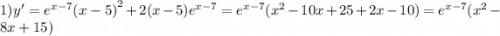 1)y' = {e}^{x - 7} {(x - 5)}^{2} + 2(x - 5) {e}^{x - 7} = {e}^{x - 7} ( {x}^{2} - 10x + 25 + 2x - 10) = {e}^{x - 7} ( {x}^{2} - 8x + 15)