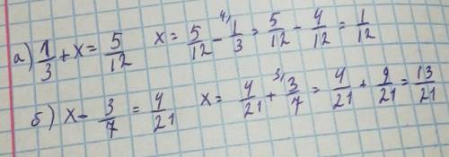Задание 2. Решите уравнение а) 1/3 + x = 5/12 ; б) x - 3/7 = 4/21 ;​
