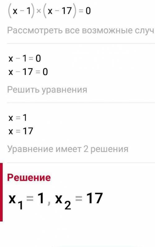 сам не понимаю.решите уравнение с теоремы виета. х²-18х+17=0​