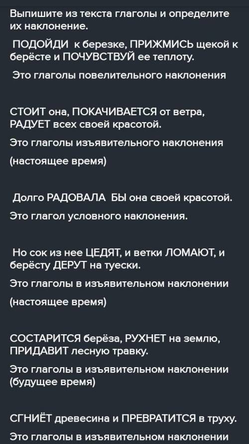 Срочьно Выберите и выпишите из текста глаголы и определите их наклонение. Как чудесно гулять весной