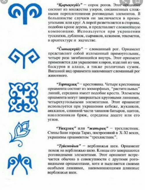 2)Растительные узоры казахского национального орнамента делятся на основные и производные. Что относ