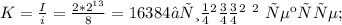 K = \frac{I}{i} = \frac{2 * 2^{13} }{8} = 16384 – символов\ в\ тексте;