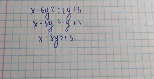 Упрастите выражение x-6y^2/2y+3​