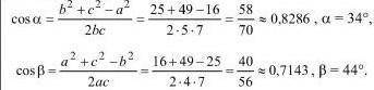 В треугольнике даны три стороны. а=4 см, b=5 см c=7 см Найдите его углы.​ подробно