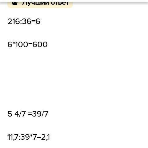 Найдите число:А) 36% которого ровны 216.Б) 5 целых 4/7% которого ровны 11,7.​