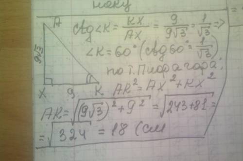 в прямоугольном треугольнике AKX (X=90°), KX=9см, AX=9√3см.Найдите угол K и гипотенузу KA.​​