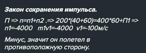 Ядро, массой 200кг, летящий со скоростью 450м\с, разорвался на два осколка. Масса первого 112кг, про